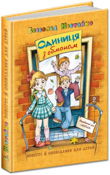 Книга Одиниця з обманом. Повісті й оповідання. Автор - Всеволод Нестайко (Школа) 00000005669 фото