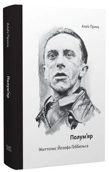 Книга Полум'яр. Життєпис Йозефа Ґеббельса. Серія Біографістика. Автор - Алоїз Принц (Темпора) 00000030456 фото