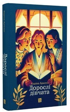 Книга Дорослі дівчата. Автор - Каріна Армлос (Книги-XXI) (2024) 00000014417 фото