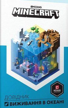 Книга MINECRAFT Довідник виживання в океані. Автор - Стефані Мілтон (Artbooks) (тв.) 00000002517 фото