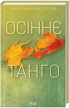 Книга Осіннє танго. Автор - Валентина Мастєрова (КСД) 00000014078 фото