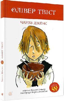 Книга Олівер Твіст. Час читати. Автор - Чарлз Дікенс, Джилл Тавнер (Богдан) 00000017695 фото