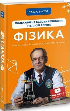 Книга Фізика. Молекулярна будова речовини і теплові явища. Том 2. Автор - Павло Віктор (BookChef) 00000004718 фото