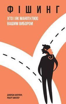 Книга Фішинг. Хто і як маніпулює нашим вибором. Автори - Джордж Акерлоф, Роберт Шиллер (Наш формат) 00000000409 фото