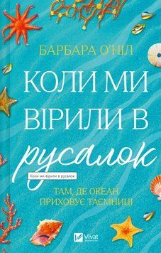 Книга Коли ми вірили в русалок. Автор - Барбара О'Ніл (Vivat) 00000034527 фото