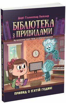 Книга Бібліотека з привидами. Книга 4. Привид о п'ятій годині. Автор - Дорі Гіллестад Батлер (Ранок) 00000025229 фото