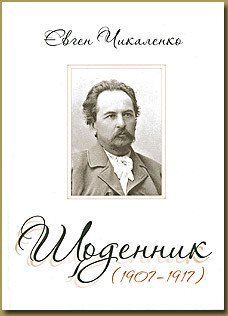 Книга Щоденник (1907-1917). Автор - Євген Чикаленко (Темпора) 00000001452 фото
