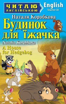 Книга Будинок для їжачка. Серія Читаю англійською. Автор - Коробкова Наталя (Арій) (англ.) 00000002051 фото