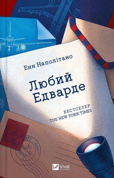 Книга Любий Едварде. Автор - Енн Наполітано (Vivat) 00000030666 фото