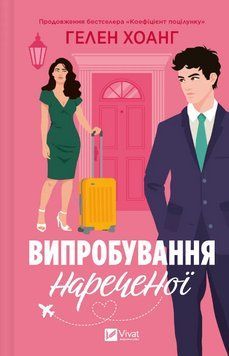 Книга Коефіцієнт поцілунку. Книга 2. Випробування нареченої. Автор - Гелен Хоанг (Vivat) 00000026587 фото