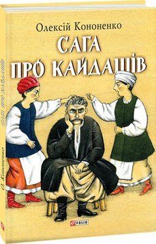 Книга Сага про Кайдашів. Автор - Олексій Кононенко (Folio) 00000010542 фото