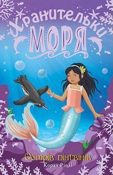 Книга Хранительки моря. Книга 5. Острів пінгвінів. Автор - Ріплі Корал (Рідна Мова) 00000024251 фото