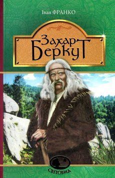 Книга Захар Беркут. Світовид. Автор - Іван Франко (Богдан) 00000017485 фото