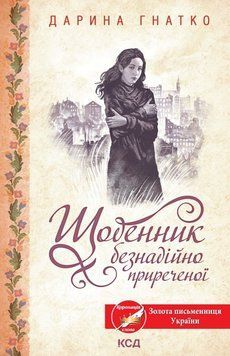 Книга Щоденник безнадійно приреченої. Автор - Дарина Гнатко (КСД) 00000012085 фото