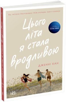 Книга Моє літо. Книга 1. Цього літа я стала вродливою. Автор - Дженні Хан (Ранок, READBERRY) 00000011851 фото