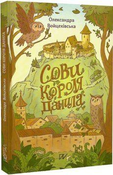 Книга Сови короля Данила. Автор - Олександра Войцехівська (Портал) 00000030816 фото