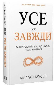 Книга Усе як завжди. Використовуйте те, що ніколи не змінюється. Автор - Морґан Гаусел (BookChef) 00000026652 фото