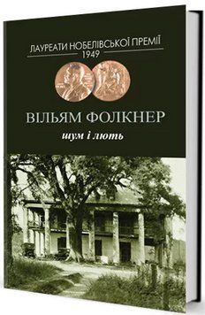 Книга Шум і лють. Автор - Вільям Фолкнер (Вид. Жупанського) 00000009908 фото