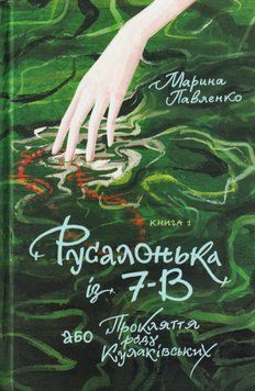 Книга Русалонька із 7-В, або Прокляття роду Кулаківських. Книжка 1. Автор - М. Павленко (Вишенька) 00000023333 фото