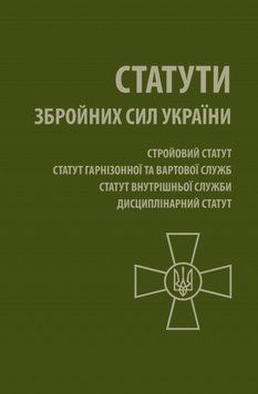 Книга Статути Збройних Сил України. Бібліотека командира (Астролябія) 00000021635 фото
