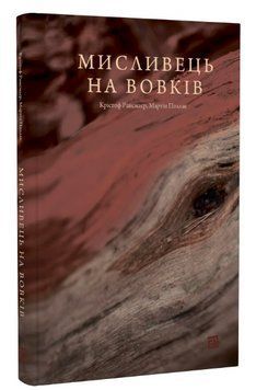 Книга Мисливець на вовків. Три польські дуети. Автор - Кристоф Рансмайр, Мартін Поллак (Книги-XXI) 00000013062 фото