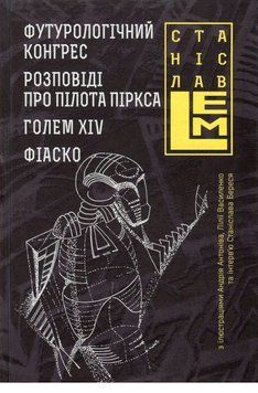 Книга Футурологічний конгрес. П'ятикнижжя Лемове: Книга 4. Автор - С. Лем (Богдан) 00000034185 фото