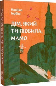 Книга Дім, який ти любила, мамо. Автор - Надійка Гербіш (Портал) 00000030810 фото