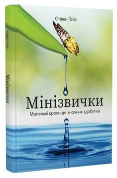 Книга Мінізвички. Маленькі кроки до значних здобутків. Автор - Стівен Гайз (Моноліт) 00000033363 фото