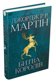 Книга Битва королів. Пісня льоду й полум'я. Книга друга. Автор - Джордж Р.Р. Мартін (КМ-Букс) 00000008818 фото