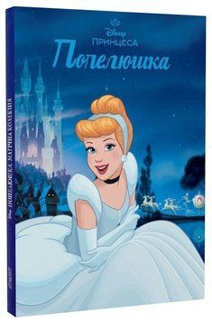 Книга Disney Принцеса. Попелюшка. Магічна колекція (Егмонт) 00000034151 фото