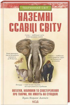 Книга Наземні ссавці світу. Автор - Хуан Карлос Алонсо (КСД) 00000015615 фото