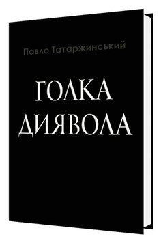 Книга Голка Диявола. Автор - Павло Татаржинський (АртЕк) 00000013813 фото