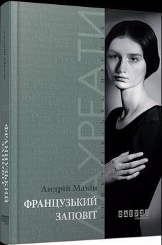 Книга Французький заповіт. Автор - Андрій Макін (Фабула) 00000010618 фото