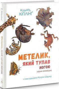 Книга Метелик, який тупав ногою (Анімаріум). Автор - Ред'ярд Кіплінґ (Nebo) 00000017602 фото