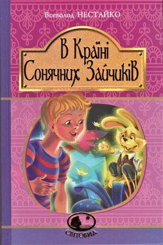Книга В Країні Сонячних Зайчиків. Світовид. Автор - Всеволод Нестайко (Богдан) 00000017433 фото