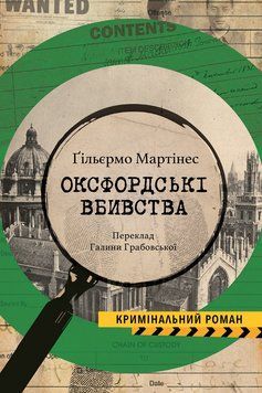Книга Оксфордські вбивства. Колекція Кримінальний Роман. Автор - Г. Мартінес (Вид. Анетти Антоненко) 00000032201 фото