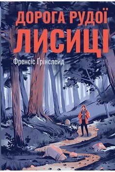 Книга Дорога Рудої Лисиці. Автор - Френсіс Ґрінслейд (Рідна Мова) 00000023212 фото