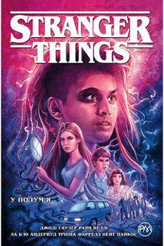 Книга Stranger Things. Книга 3. У полум&rsquo;я. Автор - Джоді Гаузер (Рідна мова) 00000017903 фото