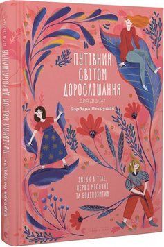 Книга Путівник світом дорослішання для дівчат. Автор - Барбара Петрущак (ВСЛ) 00000023261 фото
