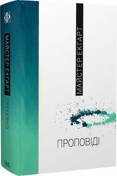 Книга Проповіді. Автор - Майстер Екгарт (Темпора) 00000020749 фото