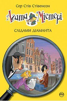 Книга Агата Містері. Книга 19. Слідами діаманта. Автор - Сер Стів Стівенсон (Рідна мова) 00000024410 фото