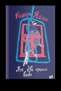 Книга Як дві краплі води. Автор - Йоанна Ягелло (Урбіно) 00000022955 фото