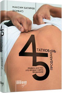 Книга 45 татуювань продавана. Правила для тих, хто продає і керує продажами. Автор - М.Батирєв (Фабу 00000000506 фото