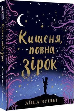 Книга Кишеня, повна зірок. Автор - Аїша Бушбі (#книголав) 00000023058 фото