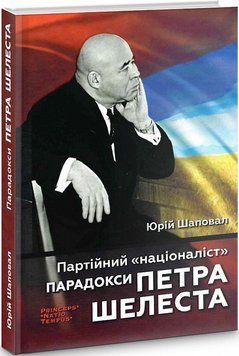 Книга Партійний &laquo;націоналіст&raquo;. Парадокси Петра Шелеста. Автор - Юрій Шаповал (Вид. Анетти Антоненко) 00000001534 фото
