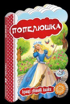 Книга Попелюшка. Серiя Кращі світові казки. Автор - Шарль Перро (Школа) 00000015883 фото