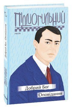 Книга Добрий Бог. Оповідання. Серія Рідне. Автор - Валер'ян Підмогильний (Folio) 00000010380 фото