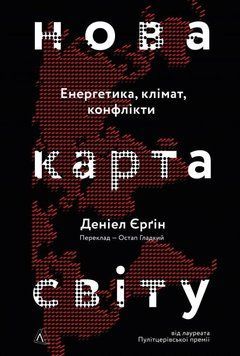 Книга Нова карта світу. Автор - Деніел Єрґін (Лабораторія) (м'яка) 00000000926 фото