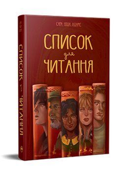 Книга Список для читання. Серія Затишне читання. Автор - Сара Ніша Адамс (Рідна мова) 00000014285 фото