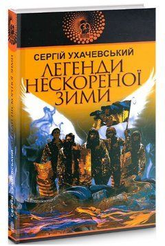 Книга Легенди нескореної зими. Авантюрний роман. Автор - Сергій Ухачевський (Богдан) 00000012864 фото